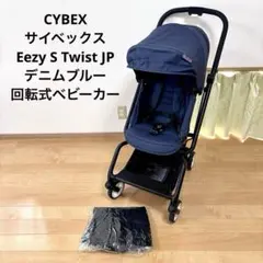 CYBEX Eezy S Twist JP デニムブルー 回転式ベビーカーのサムネイル