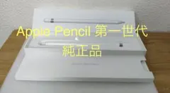 Apple Pencil 第一世代 純正品