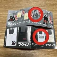 2種セット　ラストマン×ガチャガチャの森