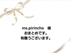 ms.pirincho様 リクエスト 2点 まとめ商品