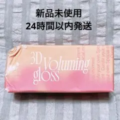 fwee 3Dボリューミンググロス A03 キャンディー30%