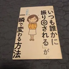 [いつも誰かに振り回される]が、一瞬で変わる方法