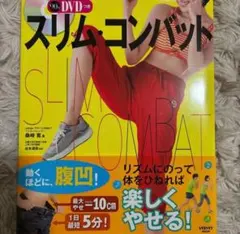 スリム・コンバット　本