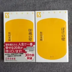 80歳の壁　和田秀樹　他　２冊セット