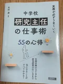 実務が必ずうまくいく 中学校 研究主任の仕事術 55の心得