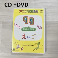 トクトク99のうた⭐️DVD⭐️CD⭐️九九⭐️県庁所在地⭐️都道府県⭐️算数⭐️社会⭐️歴史のサムネイル
