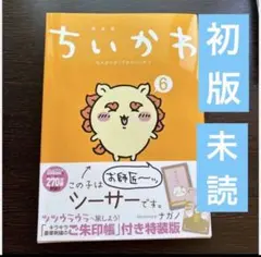 2026年最新】ちいかわ 1巻 初版の人気アイテム - メルカリ