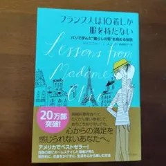 フランス人は10着しか服を持たない : パリで学んだ"暮らしの質"を高める秘訣