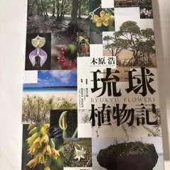 琉球植物記　2026/03/19刊 琉球植物記 2026/03/19刊 - メルカリ