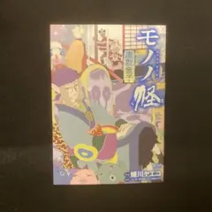 初版 モノノ怪 座敷童子 - メルカリ
