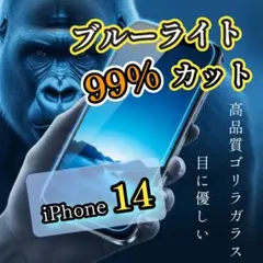 目に優しい◎【iPhone14】ブルーライト99％カットガラスフィルム