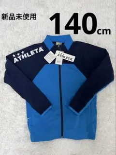 【新品タグ付/140】アスレタ ジュニア 裏地付ストレッチトレーニングジャケット