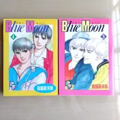 ★Blue Moon（ブルームーン） 4巻 5巻セット