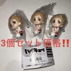 でふぉフィグ!ハイキュー!!音駒高校キーホルダー 夜久衛輔 3個