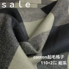 D149◇ｓａｌｅ◇ 2cotton起毛格子2㍍紺色系