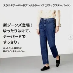 ユニクロ スラウチテーパードアンクルジーンズ 22 4本セット