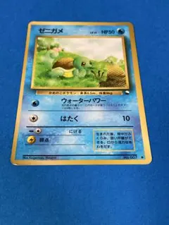 旧裏 ポケモンカード ゼニガメ ◇ 拡張シート第1弾 青版 美品 初期