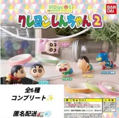 クレヨンしんちゃん ハグコット2 ガチャ 全6種/お