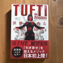 タフティ・ザ・プリーステス : 世界が変わる現実創造のメソッド