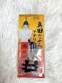 2026年最新】真田弦一郎 ふんどしの人気アイテム - メルカリ