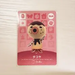 【おまけ付】タコヤ amiiboカード 364 どうぶつの森