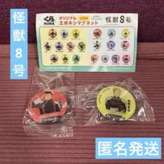 くら寿司 怪獣8号 エポキシマグネット　日比野カフカ　神楽木葵