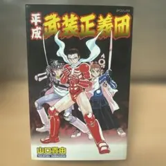 平成武装正義団 山口貴由著　希少 2025年最新】武装正義団の人気アイテム - メルカリ