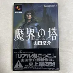 魔界の塔 山田悠介のサムネイル