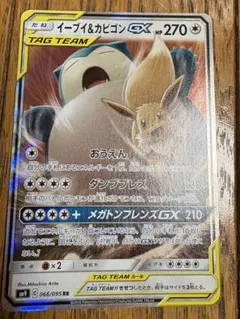 た*ろ様 イーブイ＆カビゴンGX RR SM9 タッグボルト 066/095