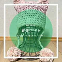 猫耳ビーニー