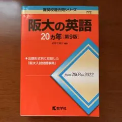 阪大の英語20カ年[第9版]