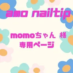 こちらはmomoちゃん様専用ページです！