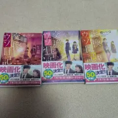 交換ウソ日記 1-3巻セット