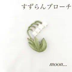 ⑳ すずらん ブローチ 入園 入学 卒園 卒業 結婚式 発表会