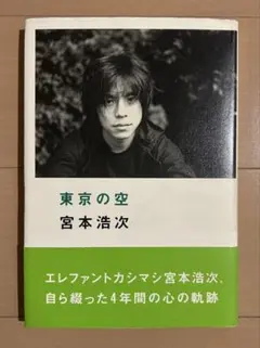 東京の空 宮本浩次 初版 エレファントカシマシ　汚れ　日焼けあり 宮本浩次 東京の空 初版 エレファントカシマシ エレカシ - メルカリ