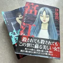 伊藤潤二 まとめ 24冊 富江 ほか - メルカリ
