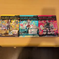 ボカロで覚える　MUSIC×STUDY PROJECT 3巻セット