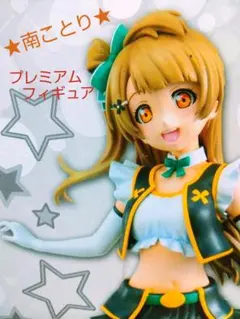 ラブライブ! μ's  フィギュア 南ことり アイドル SEGA プライズ