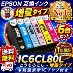 IC6CL80L 大容量 6色 安心評価5000件突破 とうもろこし EPSONのサムネイル