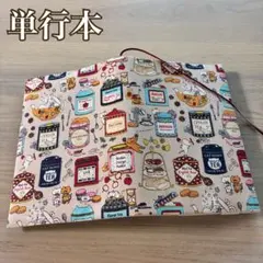 コロすけ様専用 単行本　ブックカバー 猫と紅茶缶 ベージュ ハンドメイド