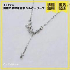 ネックレス 自然の息吹を宿すシルバーリーフ Silver
