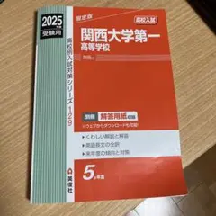 関西大学第一高等学校 2025年入試対策本