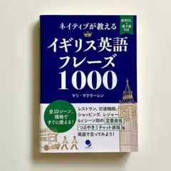 ネイティブが教える　イギリス英語フレーズ 1000