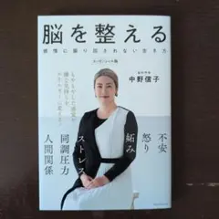 脳を整える 感情に振り回されない生き方 エッセンシャル版 - メルカリ