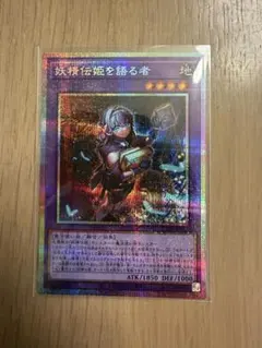 遊戯王　妖精伝姫を語る者　プリズマティックシークレット