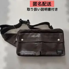 【匿名配送】PORTER フリースタイル ダークブラウン ショルダーバッグ