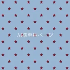 Ai様専用ページ 3番中4個