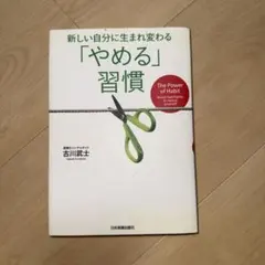 新しい自分に生まれ変わる「やめる」習慣 古川武士 （中身綺麗）