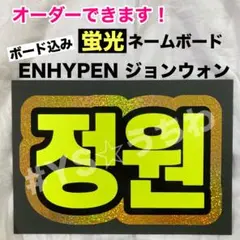 蛍光ネームボード　ENHYPEN エナプ　ジョンウォン