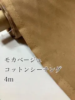 4m 国産　モカベージュ　シーチング生地　無地